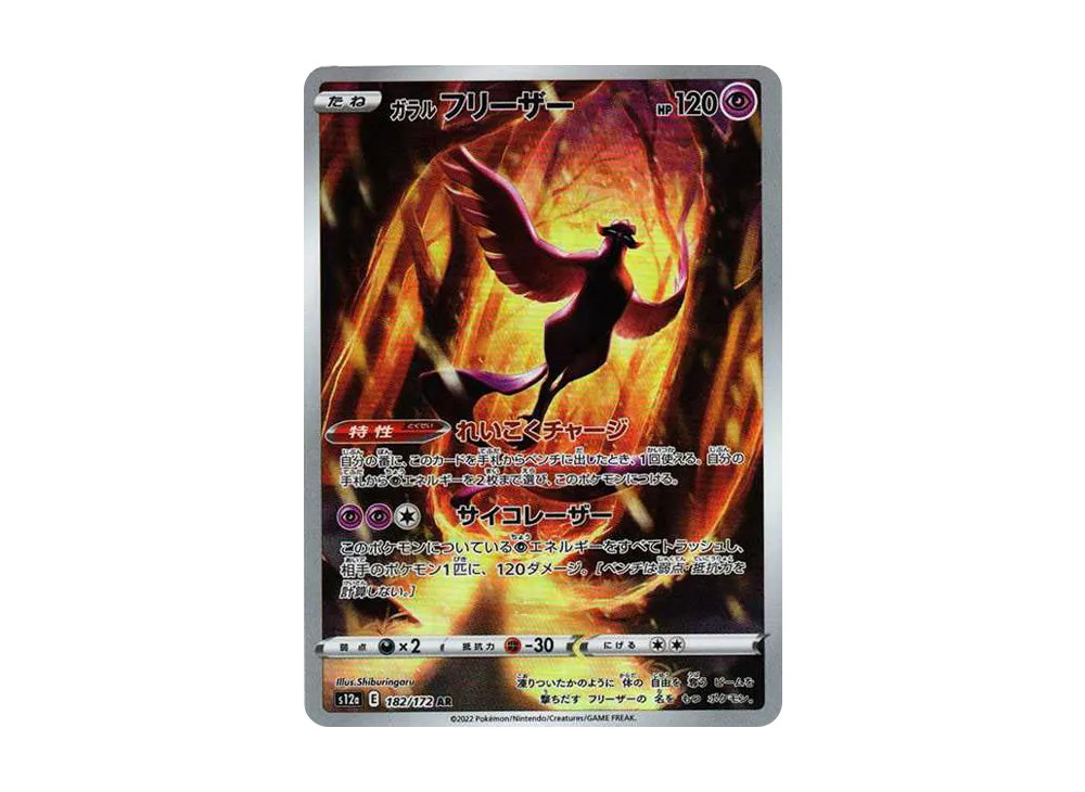 ガラルフリーザー AR[s12a 182/172](ハイクラスパック「VSTAR