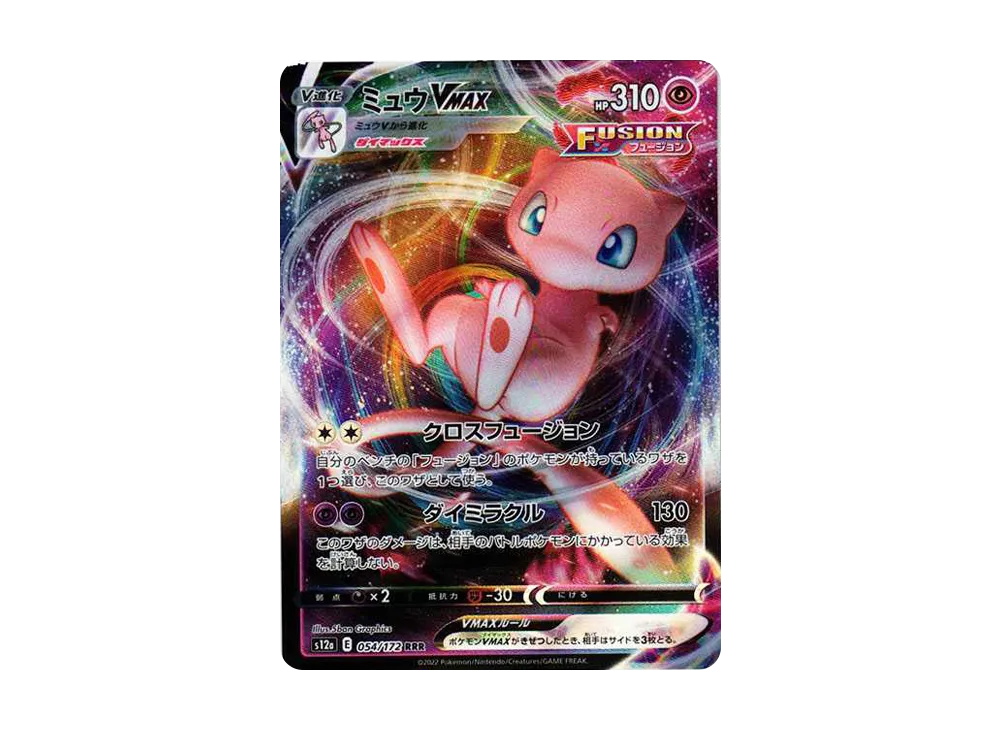 ミュウVMAX RRR [s12a 054/172](ハイクラスパック「VSTARユニバース