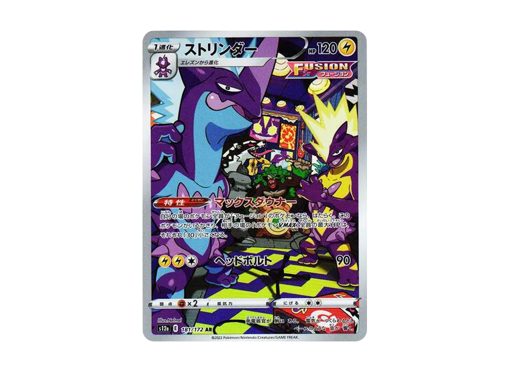 ストリンダー AR[s12a 181/172](ハイクラスパック「VSTARユニバース