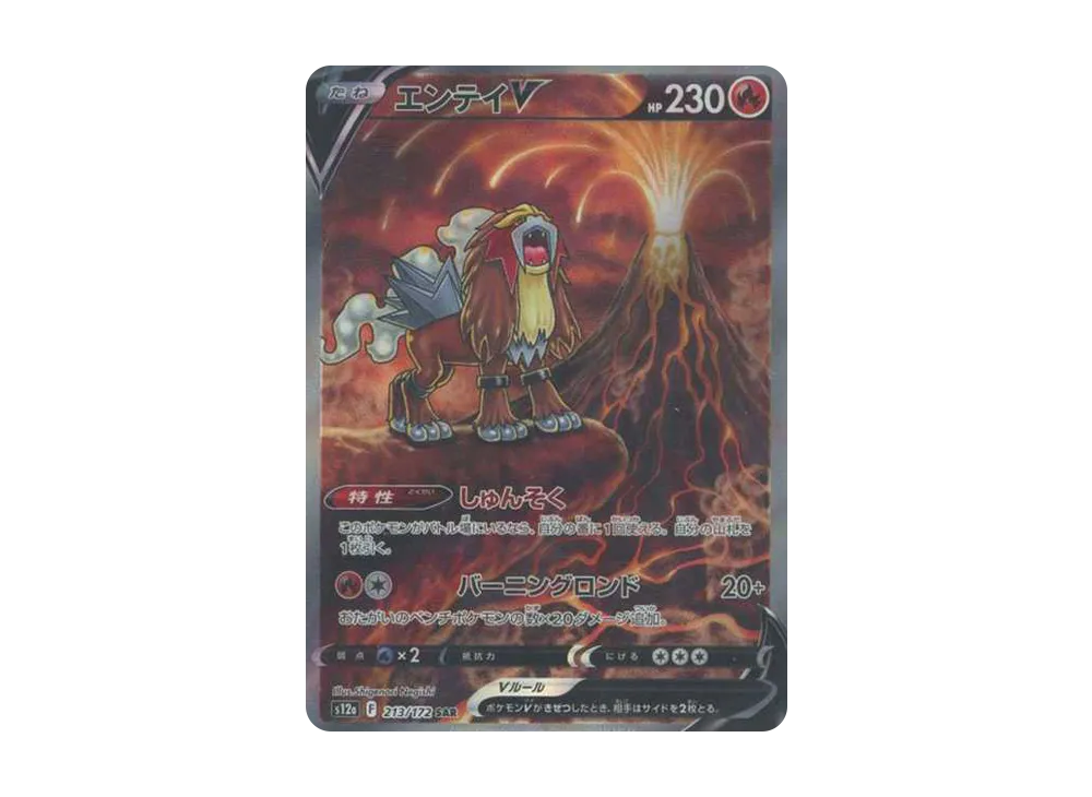 エンテイV SAR[s12a 213/172](ハイクラスパック「VSTARユニバース」)の