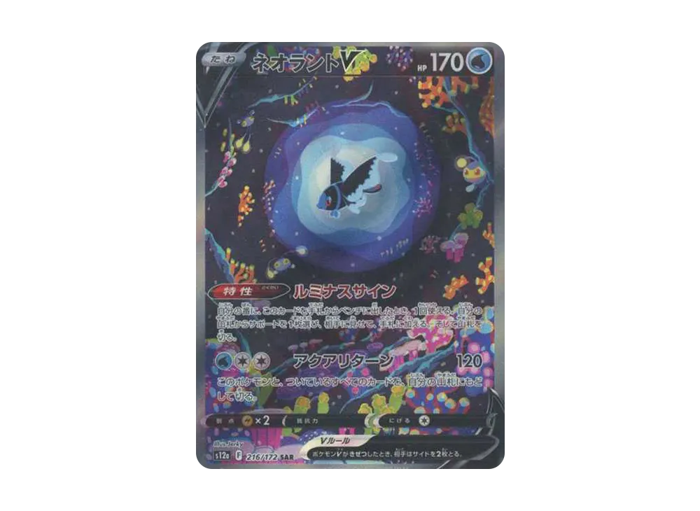 ネオラントV SAR[s12a 216/172](ハイクラスパック「VSTARユニバース