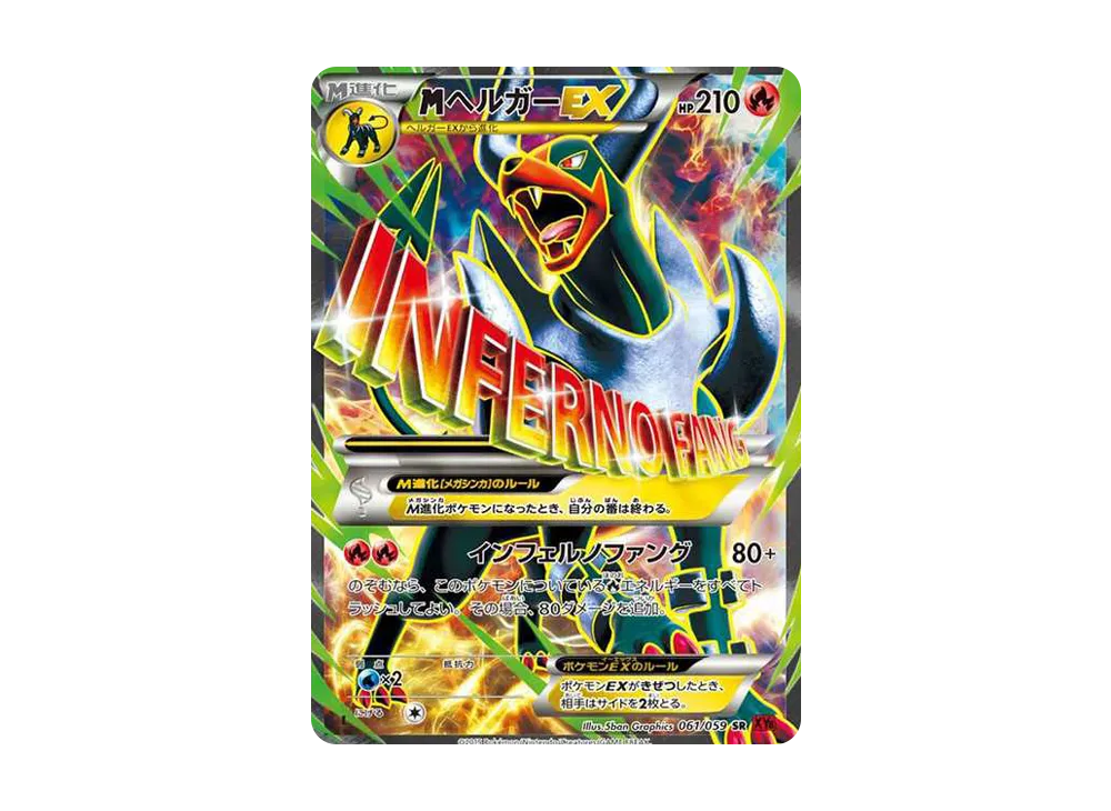 MヘルガーEX SR :1ED [XY8-R 061/059](拡張パック「赤い閃光」)の新品