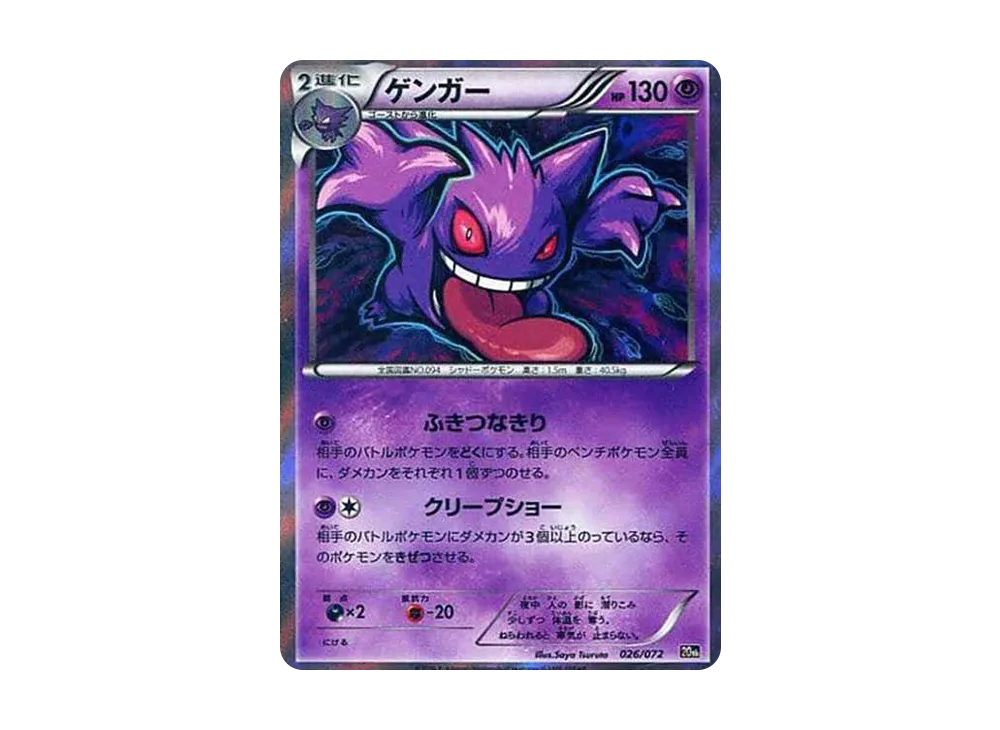 ゲンガー [XY-20th 026/072](ポケットモンスターカードゲーム