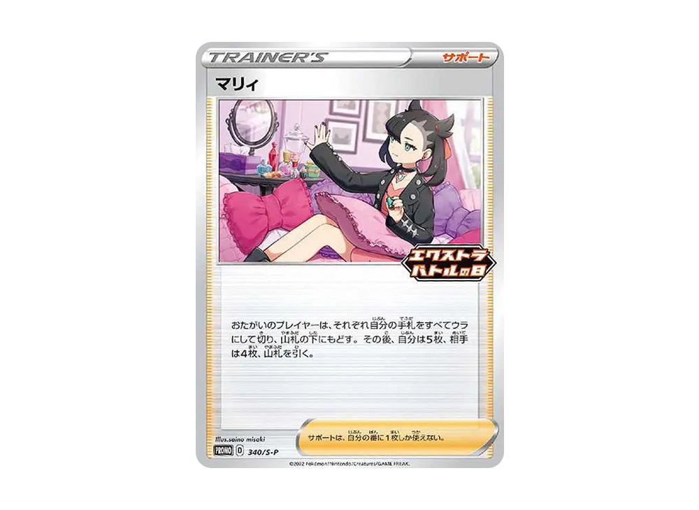 マリィ エクストラバトルの日: プロモ[S-P 340](プロモーションカード