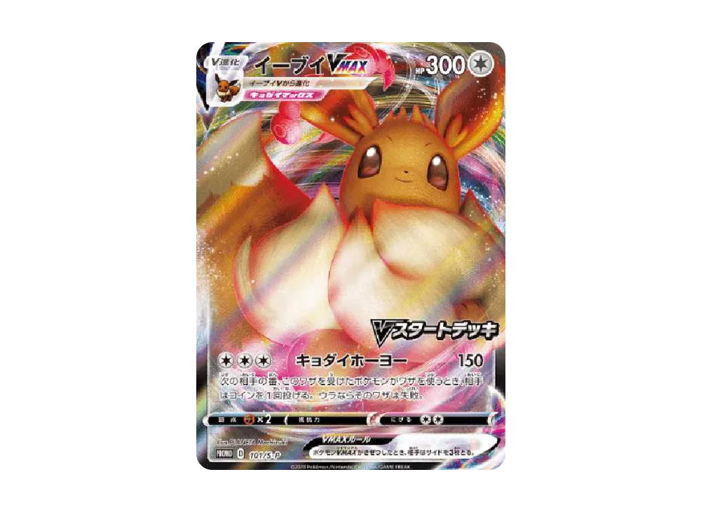 イーブイVMAX:プロモ [S-P 101](プロモーションカード「S-P」)の新品