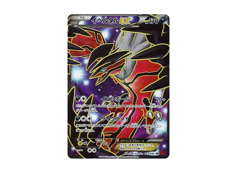 イベルタルEX SR :1ED [XY1-X 063/060](拡張パック「コレクションY