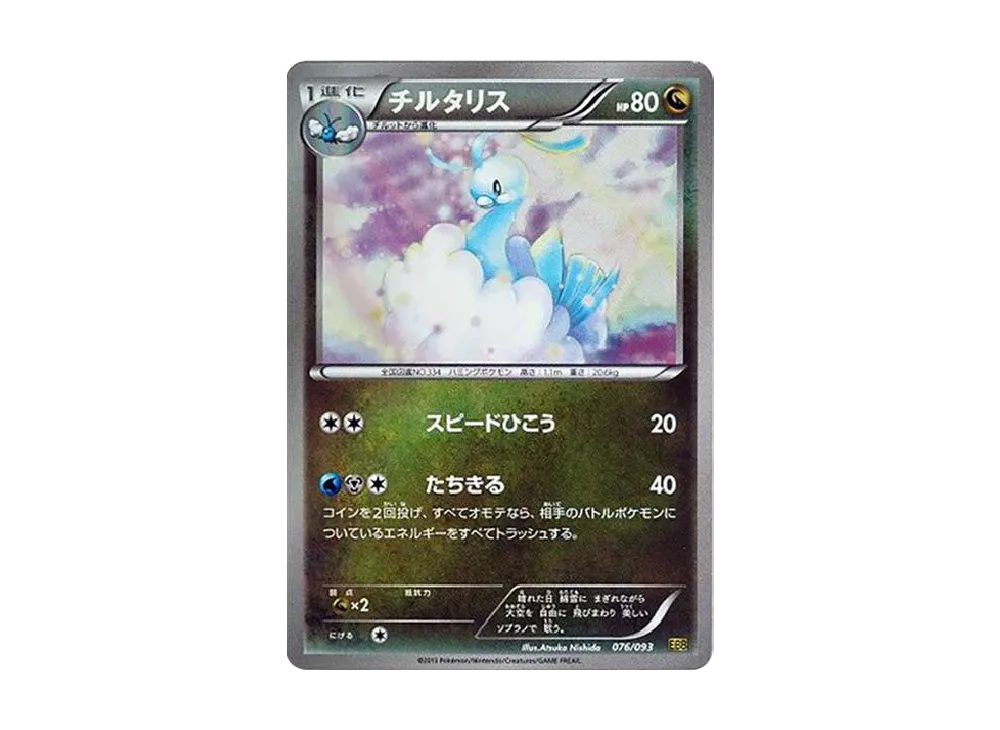 チルタリス: ミラー [EBB 076/093](コンセプトパック「EXバトル