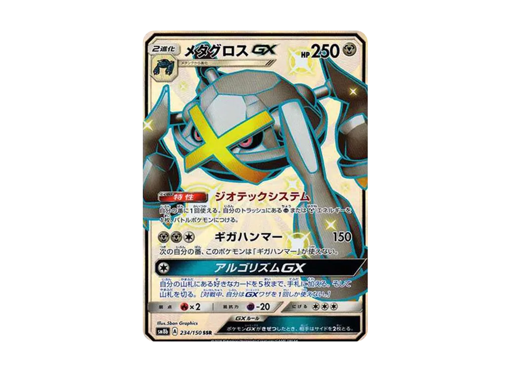 メタグロスGX SSR[SM8b 234/150](ハイクラスパック「GXウルトラ