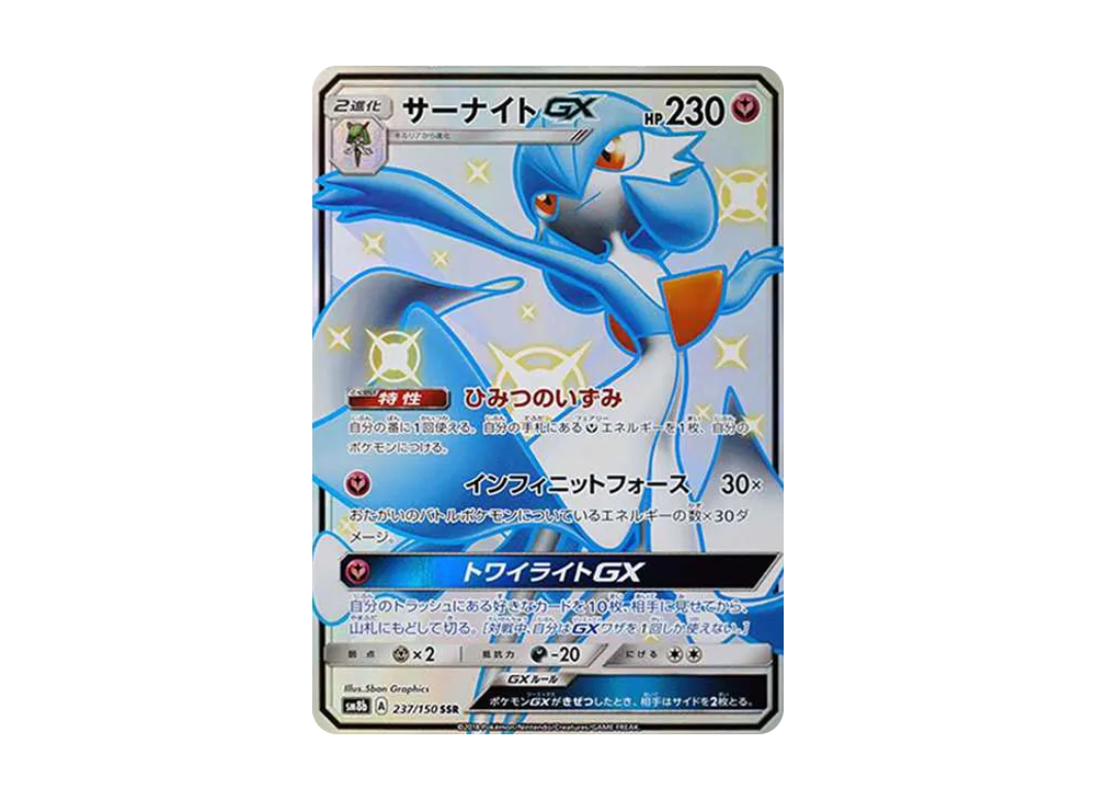 サーナイトGX SSR[SM8b 237/150](ハイクラスパック「GXウルトラ