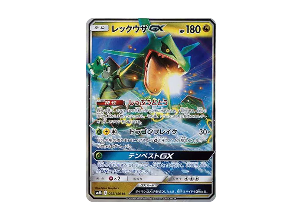 レックウザGX RR[SM8b 098/150](ハイクラスパック「GXウルトラ