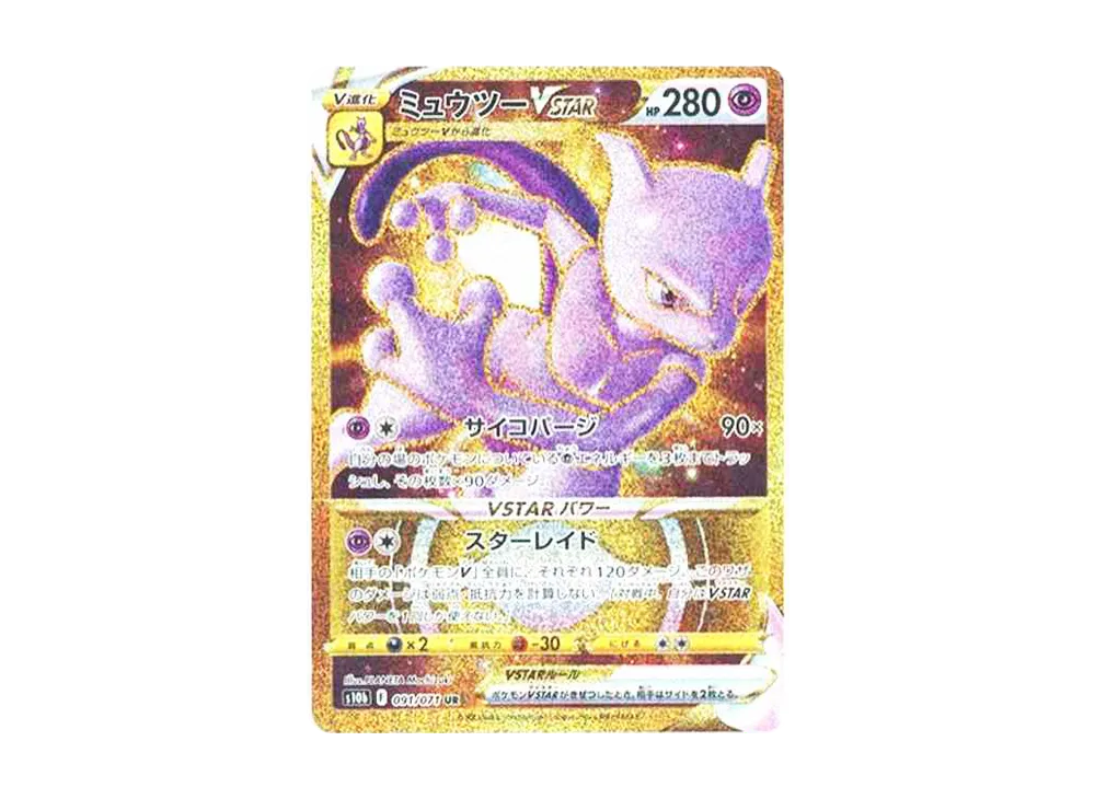 ミュウツーVSTAR UR[S10b 091/071](強化拡張パック「Pokemon GO」)の