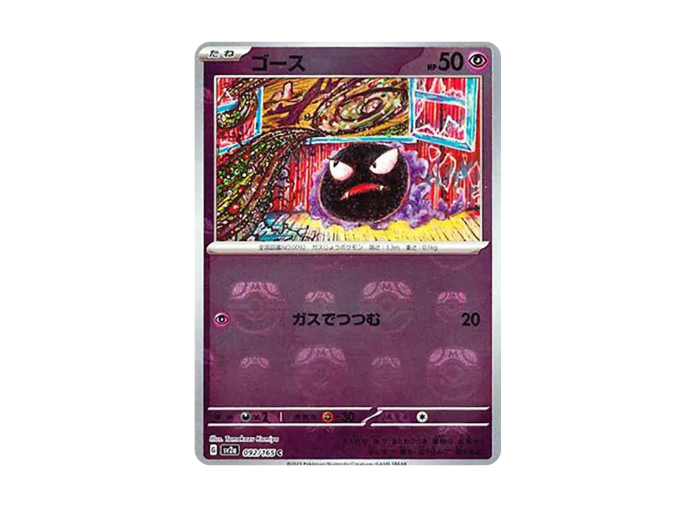 ゴース C: マスターボールミラー[SV2a 092/165](強化拡張パック