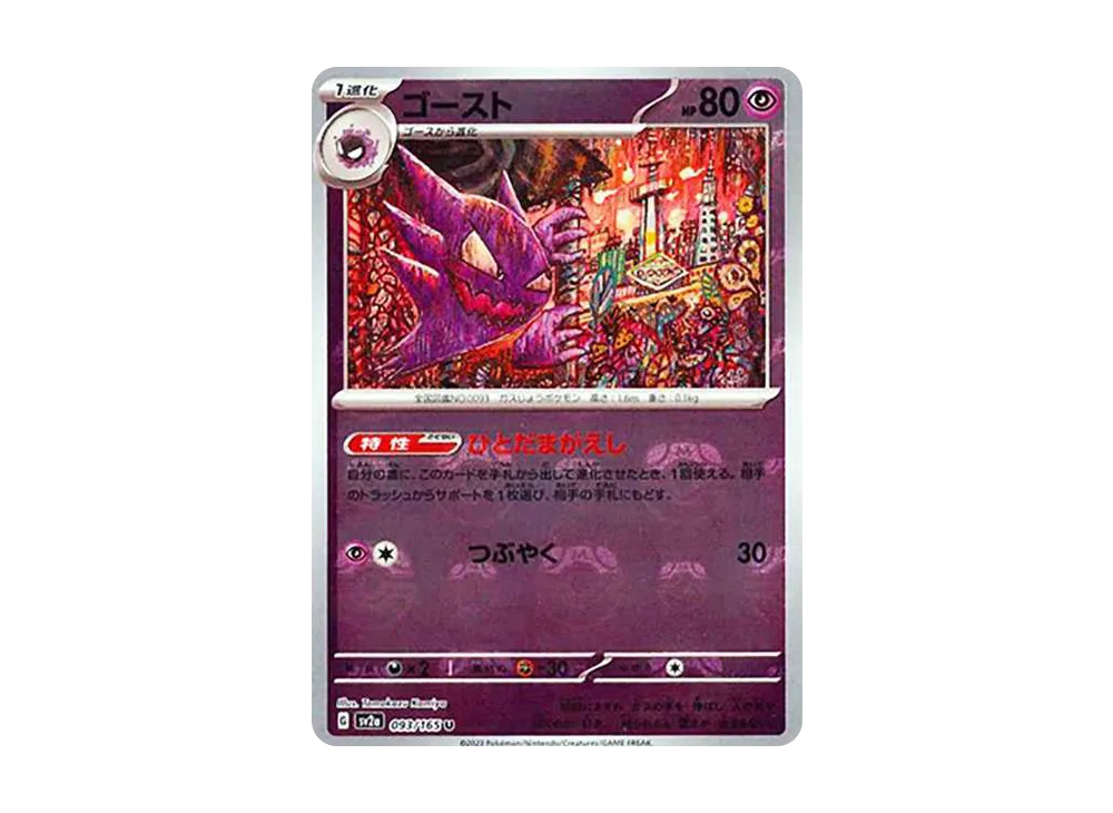 ゴースト U: マスターボールミラー[SV2a 093/165](強化拡張パック