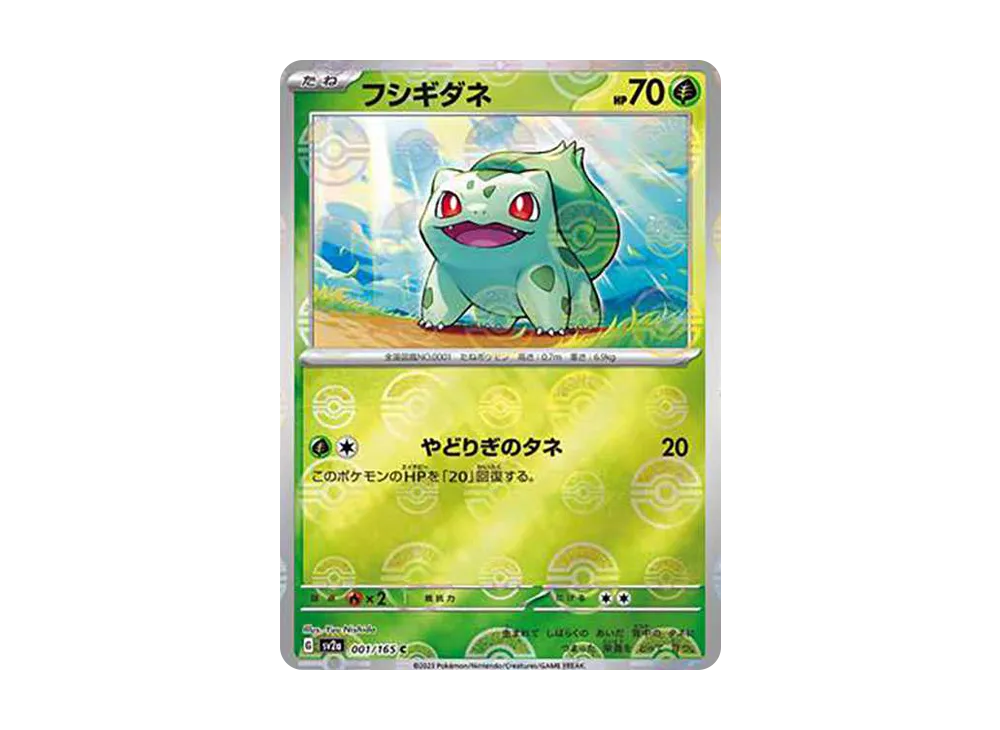 フシギダネ C: マスターボールミラー[SV2a 001/165](強化拡張パック