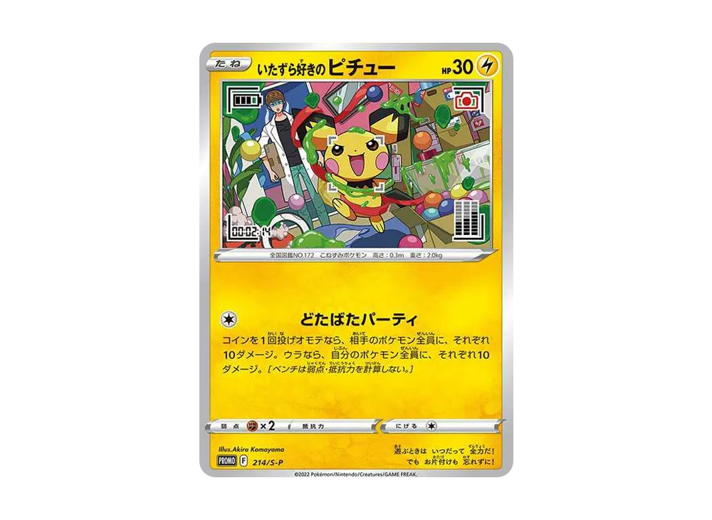 いたずら好きのピチュー：プロモ[214 S-P](プロモーションカード「S-P
