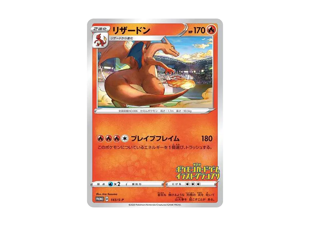 リザードン 第2回イラストグランプリ: プロモ[S-P 143](プロモーション