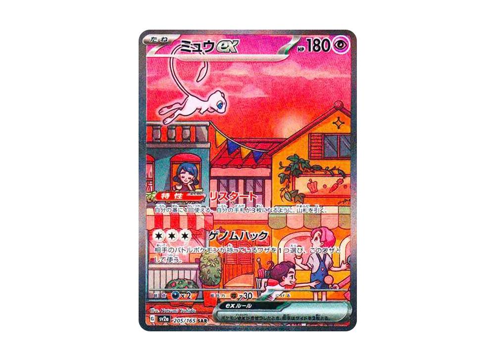 ミュウex SAR[SV2a 205/165](強化拡張パック「ポケモンカード151」)の