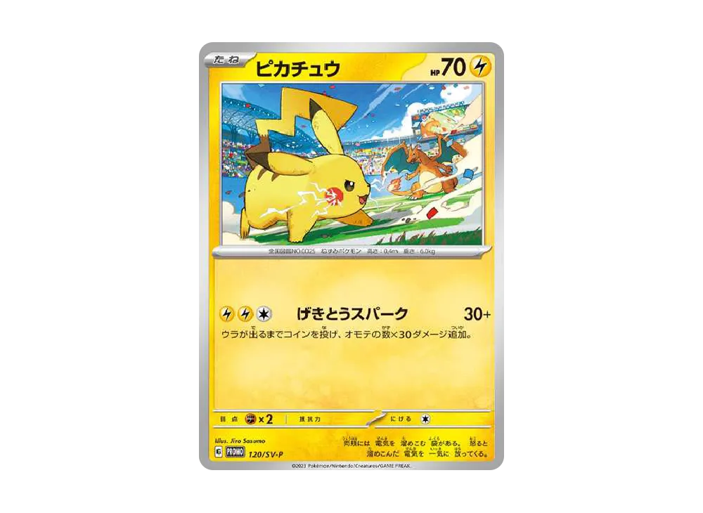 ピカチュウ: プロモ [SV-P 120](プロモーションカード「SV-P」)の新品