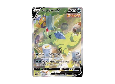 バンギラスV SR: SA[S5I 077/070](拡張パック「一撃マスター」)の新品
