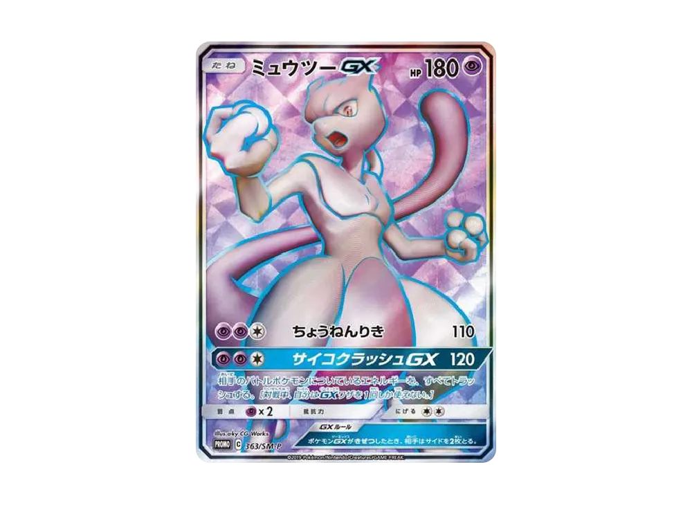 ミュウツーGX SR: 争奪戦プロモ[SM-P 363](プロモーションカード「SM-P