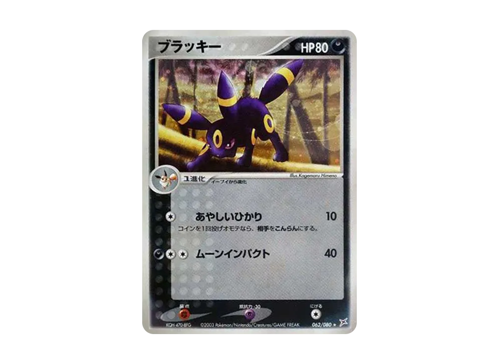 ブラッキー ☆ [ADVEX 062/080](強化拡張パックex1「マグマVSアクア