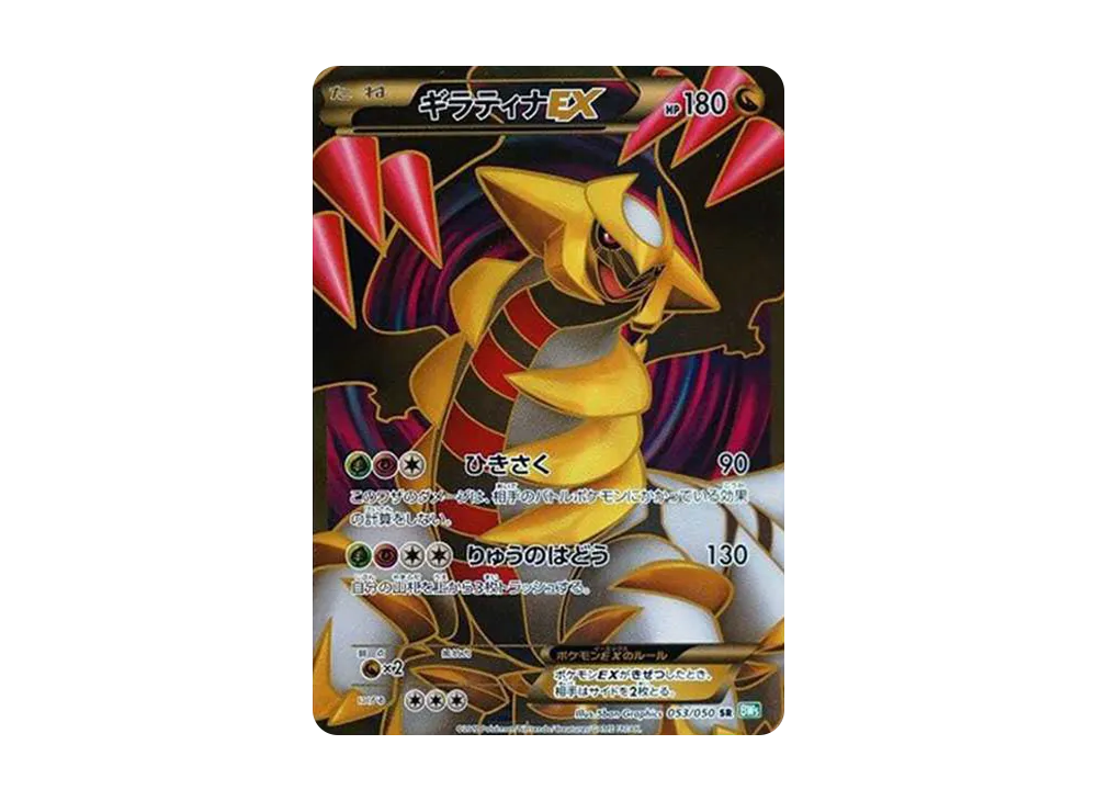 ARS AU 真贋鑑定】ギラティナEX SR 053/050 ギラティナEX SR :1ED [BW5
