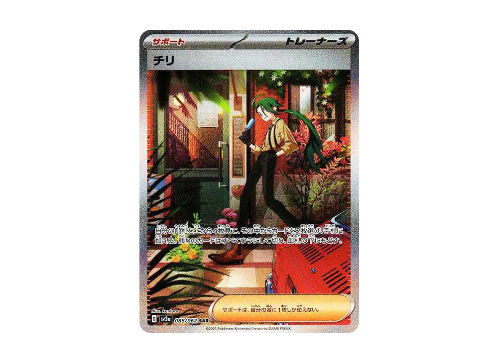 チリ SAR[SV3a 088/062](強化拡張パック「レイジングサーフ」)の新品