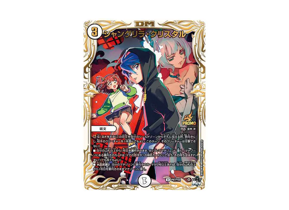 シャングリラ・クリスタル U:プロモ [P87/Y22](「追憶の水晶」漫画公開