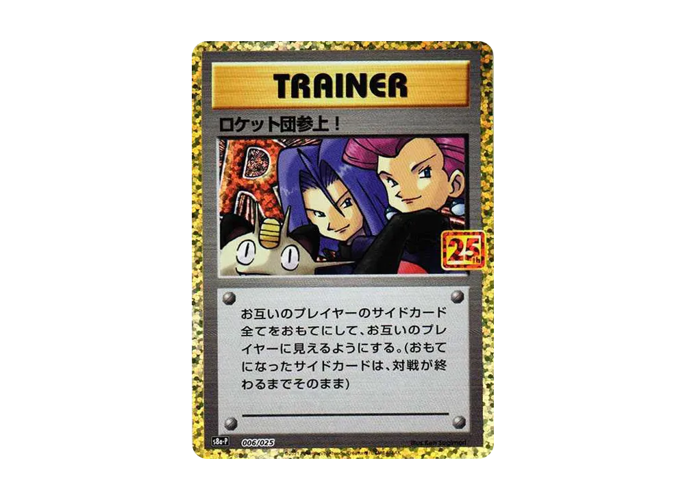 ロケット団参上！: プロモ[S8a-P 006/025](プロモカードパック 25th