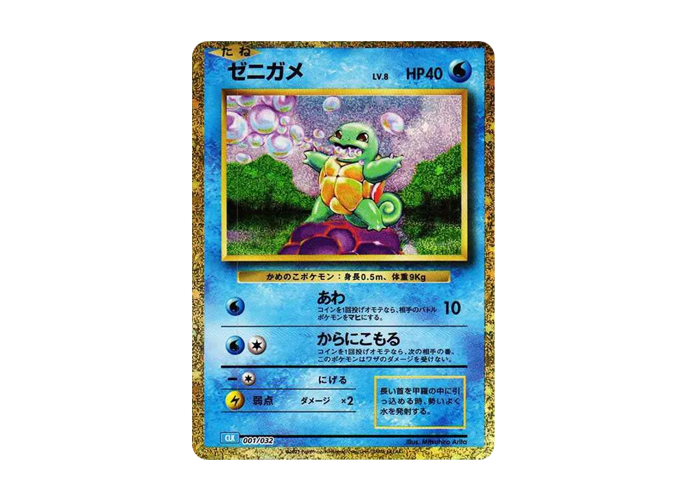 ゼニガメ [CLK 001/032](ポケモンカードゲーム Classic)の新品/中古