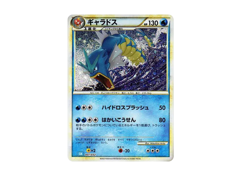 ギャラドス [CLK 007/032](ポケモンカードゲーム Classic)の新品/中古