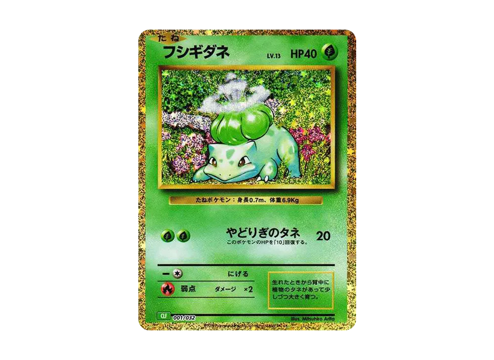 フシギダネ [CLF 001/032](ポケモンカードゲーム Classic)の新品/中古
