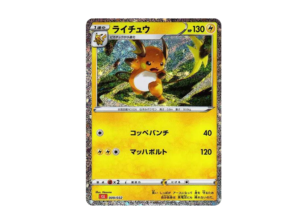 ライチュウ [CLL 009/032](ポケモンカードゲーム Classic)の新品/中古