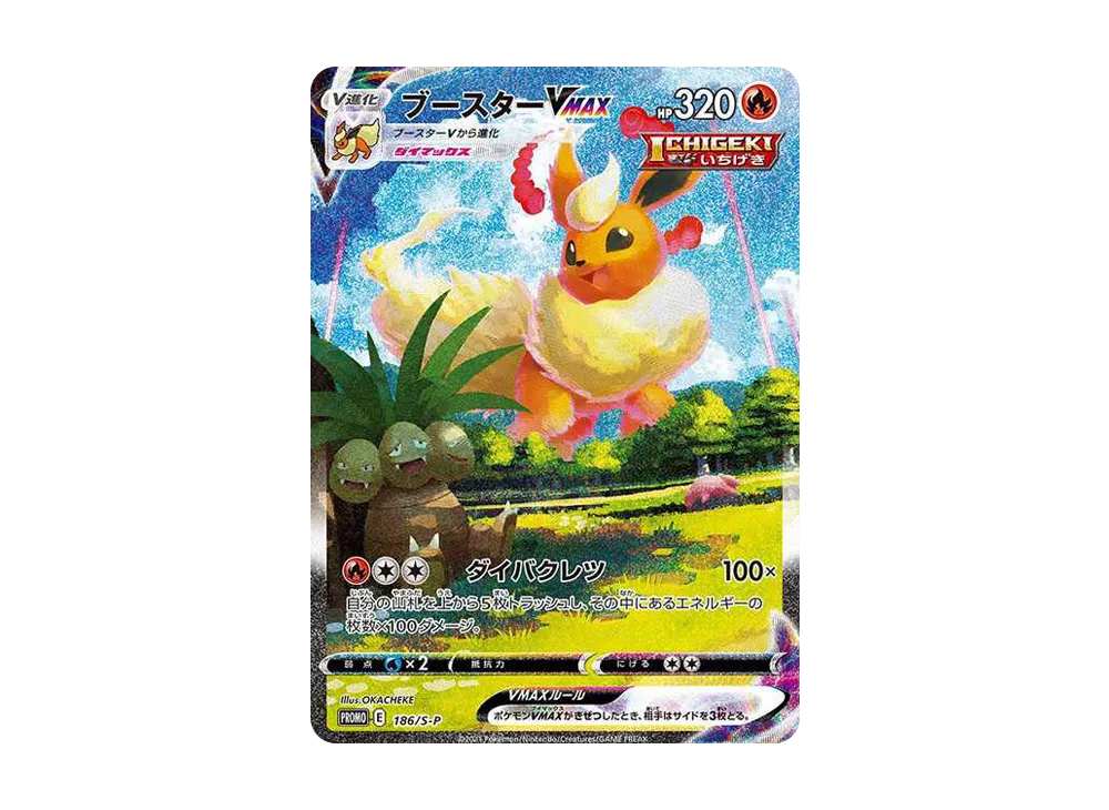 ブースターVMAX 夏ポケカ: プロモ[S-P 186](プロモーションカード「S-P
