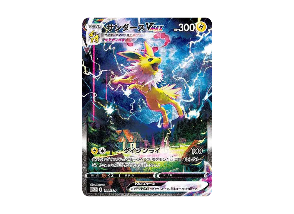 サンダースVMAX 夏ポケカ: プロモ[S-P 188](プロモーションカード「S-P