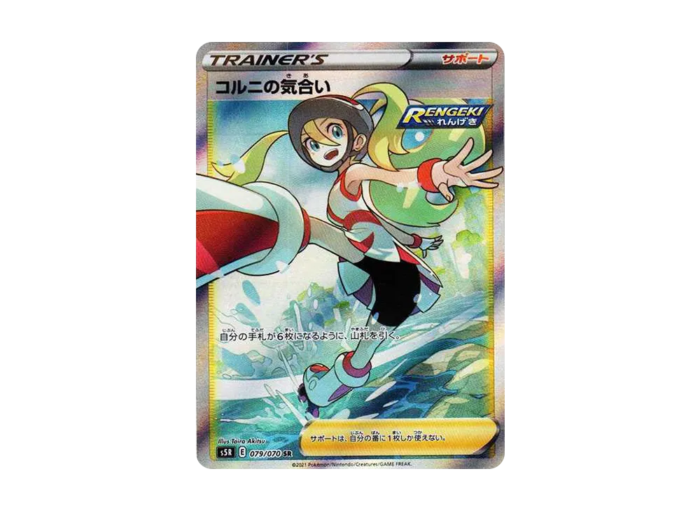 コルニの気合い SR[S5R 079/070](拡張パック「連撃マスター」)の新品