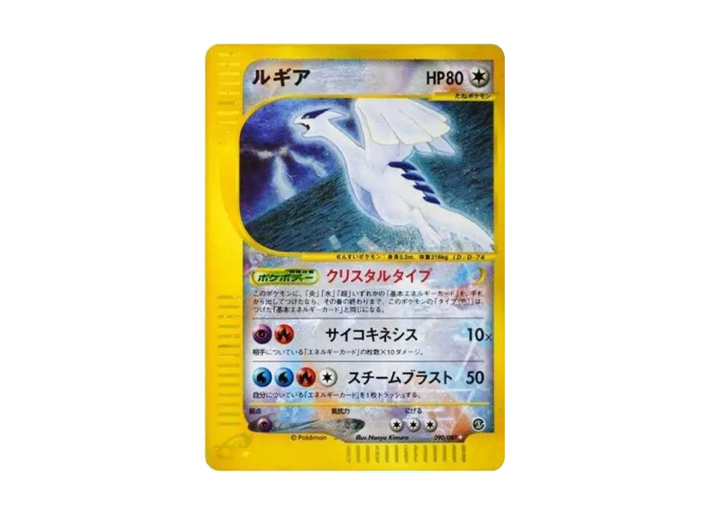ルギア クリスタルタイプ ☆: 1ED[e3 090/087](拡張パック第3弾「海