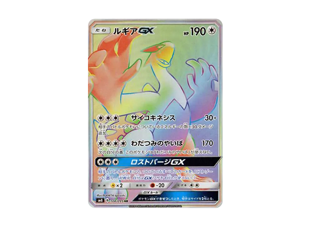 ルギアGX HR[SM8 108/095](拡張パック「超爆インパクト」)の新品/中古