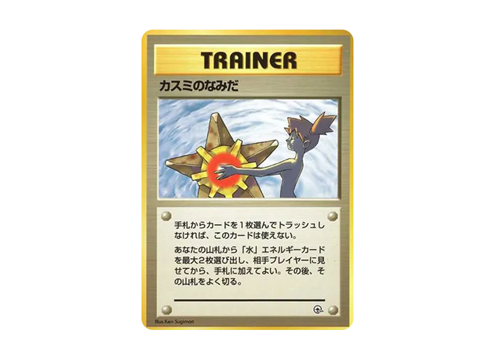 カスミのなみだ マーク無し: 旧裏[PMCG-DE](ポケモンジム構築デッキ