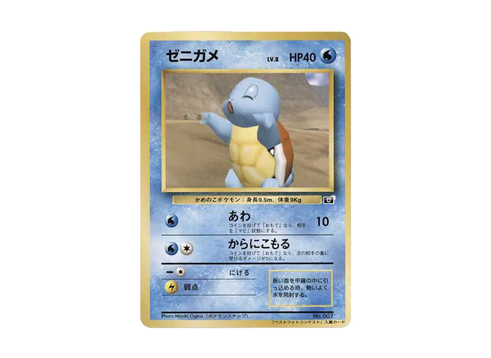 ゼニガメ : プロモ [SNAP 007] (「ポケモンスナップ ベストフォト