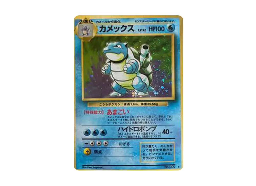 カメックス ☆ : 旧裏 [PMCG1-2](拡張パック「ポケットモンスター