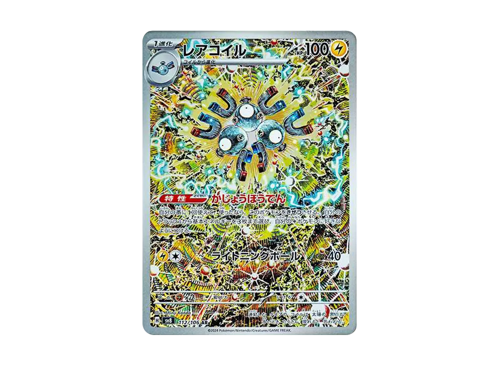 レアコイル AR [SV8 112/106](拡張パック「超電ブレイカー」)の価格