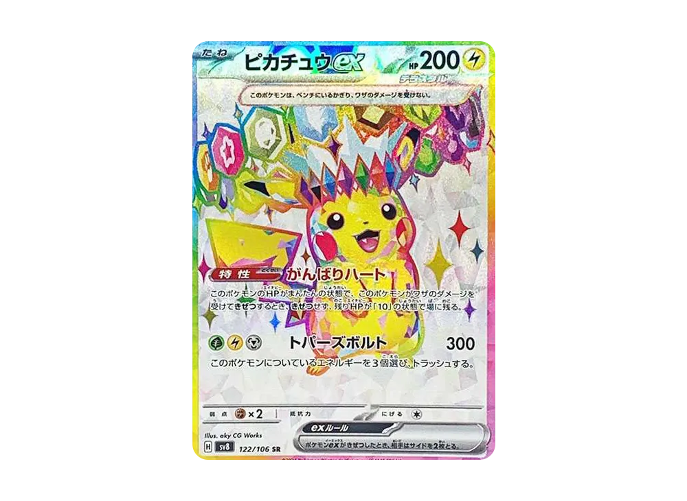 ピカチュウex SR [SV8 122/106](拡張パック「超電ブレイカー」)の新品