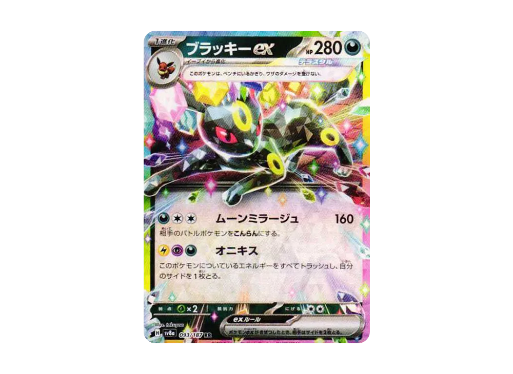 ブラッキーex RR [SV8a 093/187](ハイクラスパック「テラスタルフェス