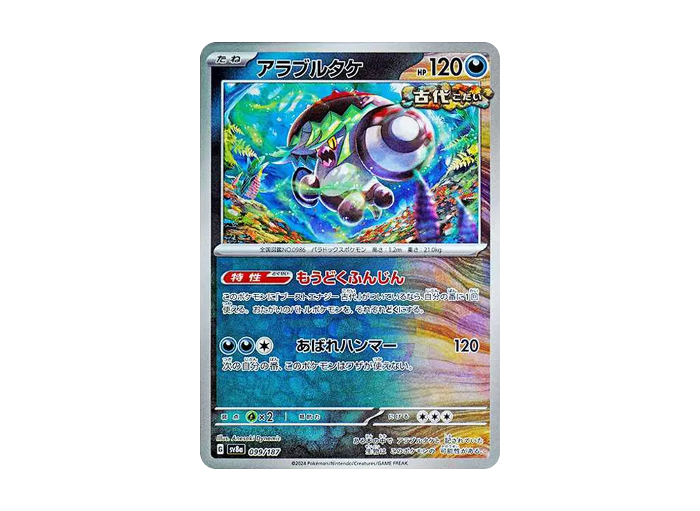 アラブルタケ :モンスターボールミラー [SV8a 099/187](ハイクラス