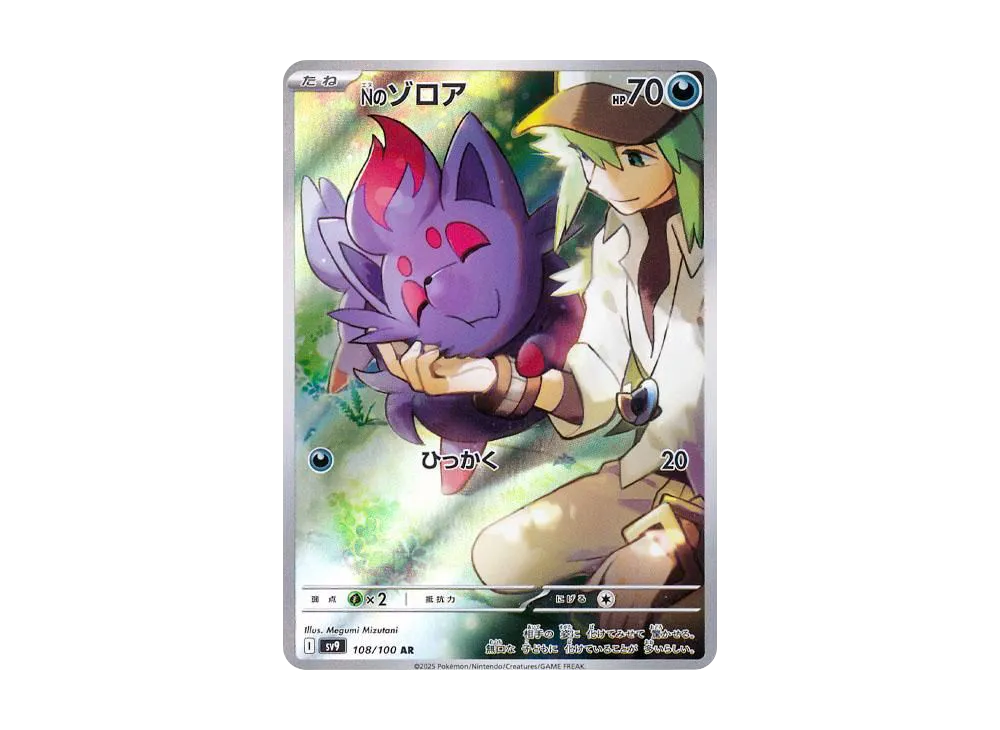 Nのゾロア AR [SV9 108/100](拡張パック「バトルパートナーズ」)の新品