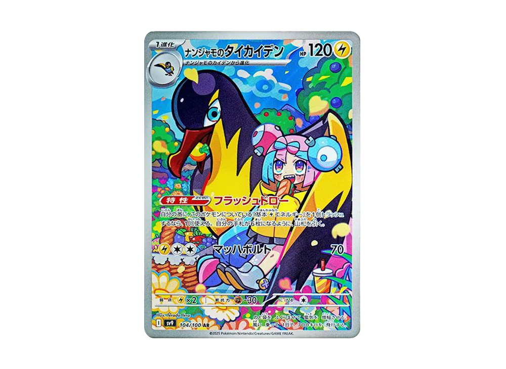 ナンジャモのタイカイデン AR [SV9 104/100](拡張パック「バトル