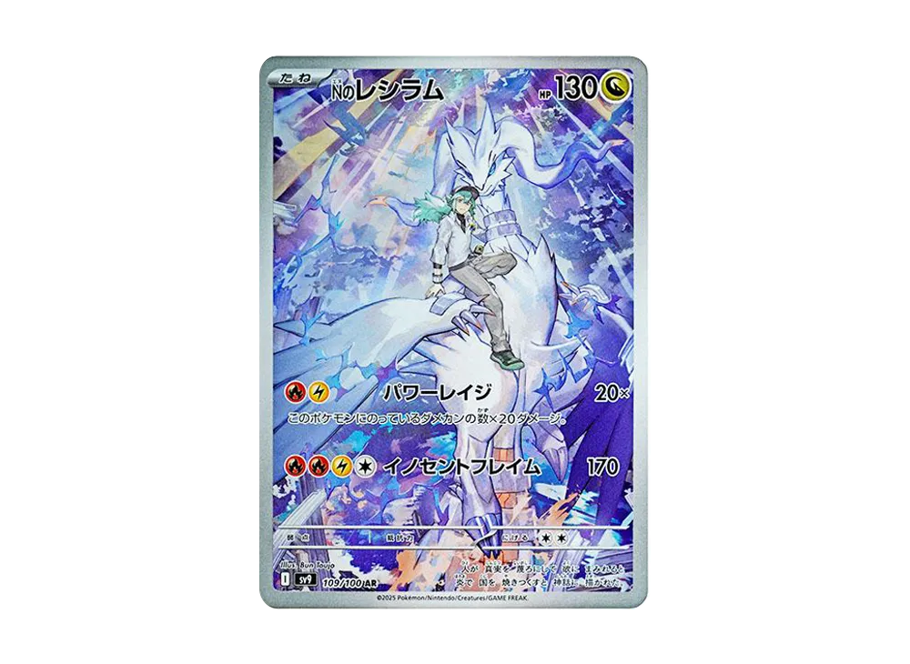 Nのレシラム AR [SV9 109/100](拡張パック「バトルパートナーズ」)の