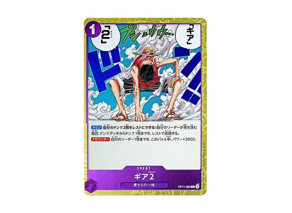 ギア2 R-P [OP11-080](ブースターパック「神速の拳」)の新品/中古