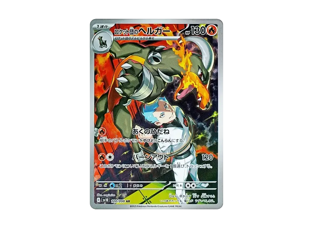 ロケット団のヘルガー AR [SV10 100/098](拡張パック「ロケット団の